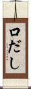 口だし Scroll