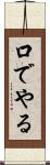 口でやる Scroll