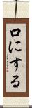 口にする Scroll