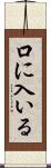 口に入いる Scroll