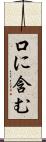 口に含む Scroll