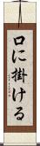 口に掛ける Scroll