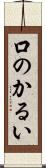 口のかるい Scroll