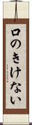 口のきけない Scroll