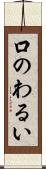 口のわるい Scroll