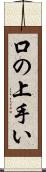 口の上手い Scroll