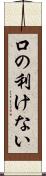 口の利けない Scroll