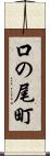 口の尾町 Scroll