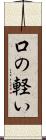 口の軽い Scroll