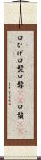 口ひげ Scroll