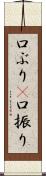 口ぶり(P) Scroll