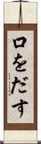 口をだす Scroll