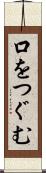 口をつぐむ Scroll