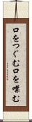 口をつぐむ Scroll