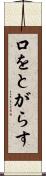口をとがらす Scroll