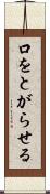 口をとがらせる Scroll