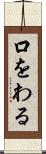 口をわる Scroll