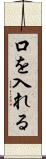口を入れる Scroll