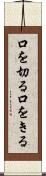 口を切る Scroll