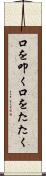 口を叩く Scroll