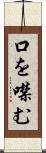 口を噤む Scroll