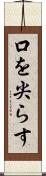 口を尖らす Scroll