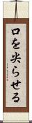 口を尖らせる Scroll