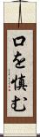 口を慎む Scroll