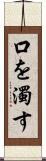 口を濁す Scroll