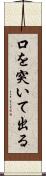 口を突いて出る Scroll