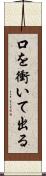 口を衝いて出る Scroll