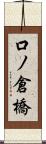 口ノ倉橋 Scroll