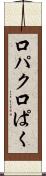 口パク Scroll