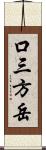 口三方岳 Scroll