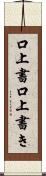 口上書 Scroll