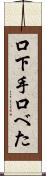 口下手 Scroll