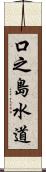 口之島水道 Scroll