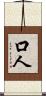 口人 Scroll