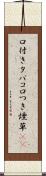 口付きタバコ Scroll