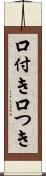 口付き Scroll