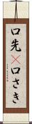 口先(P) Scroll