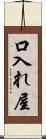 口入れ屋 Scroll