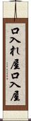 口入れ屋 Scroll