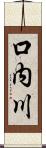 口内川 Scroll