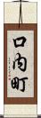 口内町 Scroll