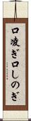 口凌ぎ Scroll