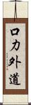 口力外道 Scroll