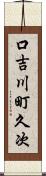口吉川町久次 Scroll