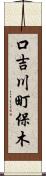 口吉川町保木 Scroll