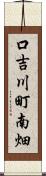 口吉川町南畑 Scroll